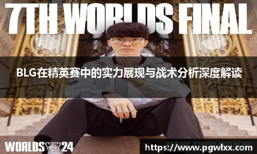 BLG在精英赛中的实力展现与战术分析深度解读