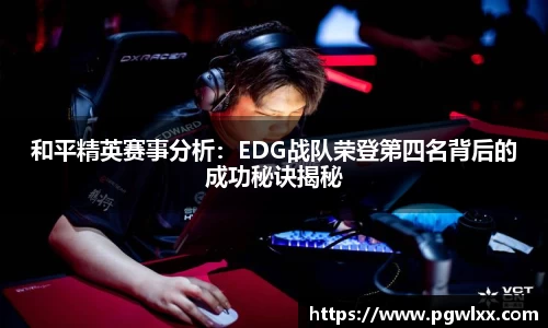 和平精英赛事分析：EDG战队荣登第四名背后的成功秘诀揭秘