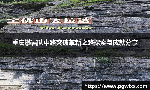重庆攀岩队中路突破革新之路探索与成就分享
