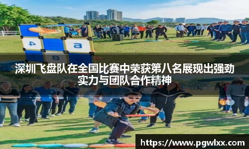 深圳飞盘队在全国比赛中荣获第八名展现出强劲实力与团队合作精神