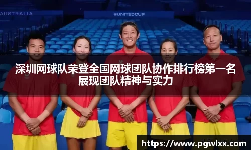 深圳网球队荣登全国网球团队协作排行榜第一名展现团队精神与实力