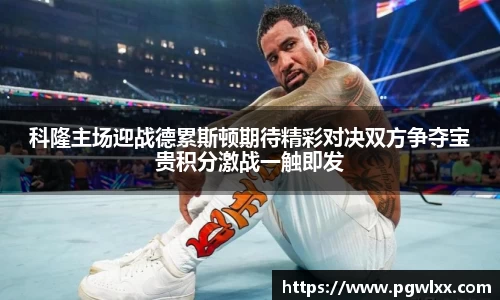 科隆主场迎战德累斯顿期待精彩对决双方争夺宝贵积分激战一触即发