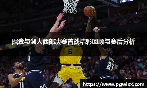 掘金与湖人西部决赛首战精彩回顾与赛后分析