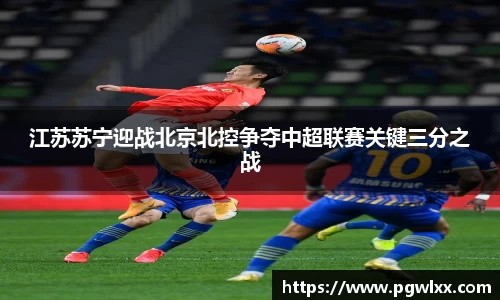江苏苏宁迎战北京北控争夺中超联赛关键三分之战