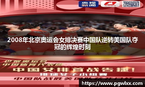 2008年北京奥运会女排决赛中国队逆转美国队夺冠的辉煌时刻