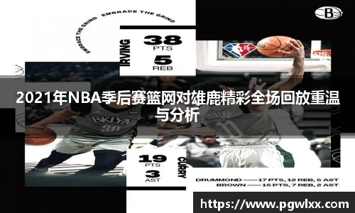 2021年NBA季后赛篮网对雄鹿精彩全场回放重温与分析